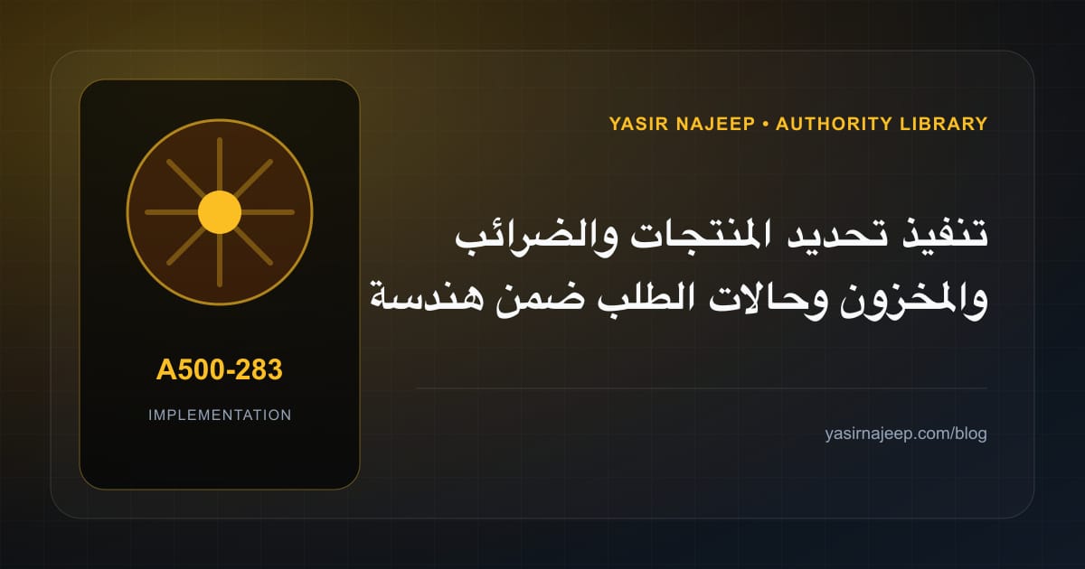 تنفيذ تحديد المنتجات والضرائب والمخزون وحالات الطلب ضمن هندسة متجر WooCommerce: خطوات قابلة للاختبار