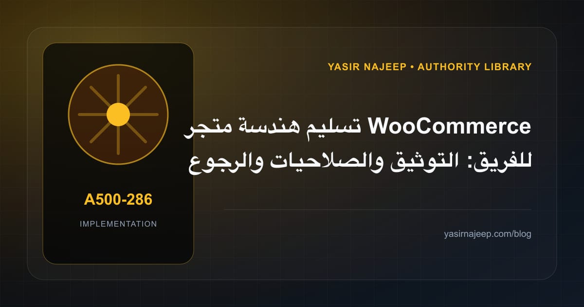 تسليم هندسة متجر WooCommerce للفريق: التوثيق والصلاحيات والرجوع