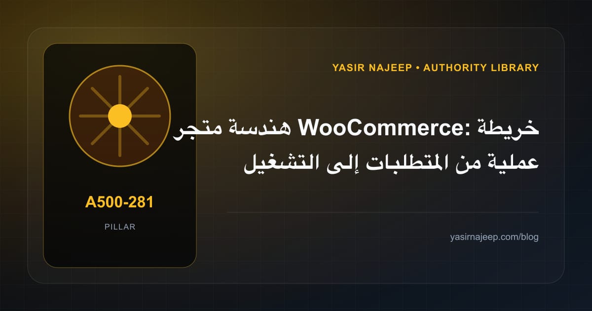 هندسة متجر WooCommerce: خريطة عملية من المتطلبات إلى التشغيل