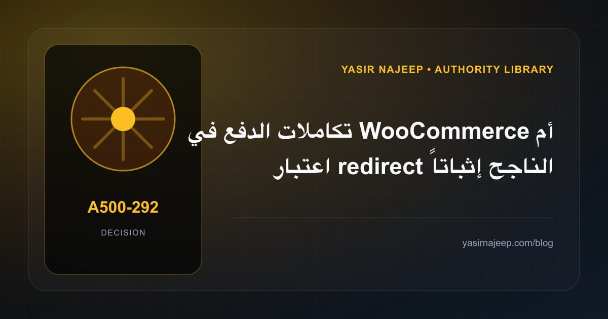 كيف تتخذ قرار تكاملات الدفع في WooCommerce؟ الملاءمة والملكية والمخاطر