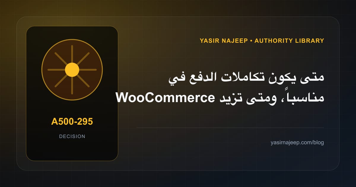 متى تستحق تكاملات الدفع في WooCommerce الاستثمار، ومتى يكون التأجيل أفضل؟
