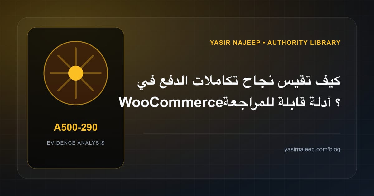 كيف تقيس نجاح تكاملات الدفع في WooCommerce؟ أدلة قابلة للمراجعة