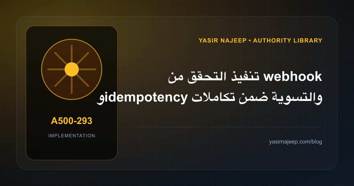 تنفيذ التحقق من webhook و idempotency والتسوية ضمن تكاملات الدفع في WooCommerce: خطوات قابلة للاختبار