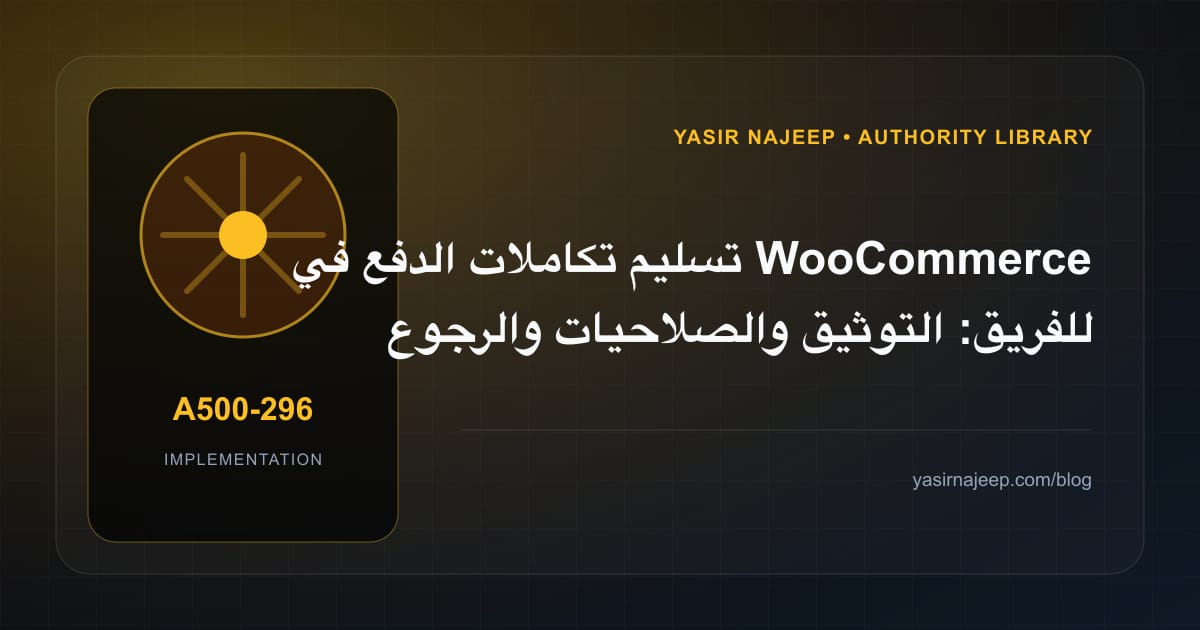 تسليم تكاملات الدفع في WooCommerce للفريق: التوثيق والصلاحيات والرجوع