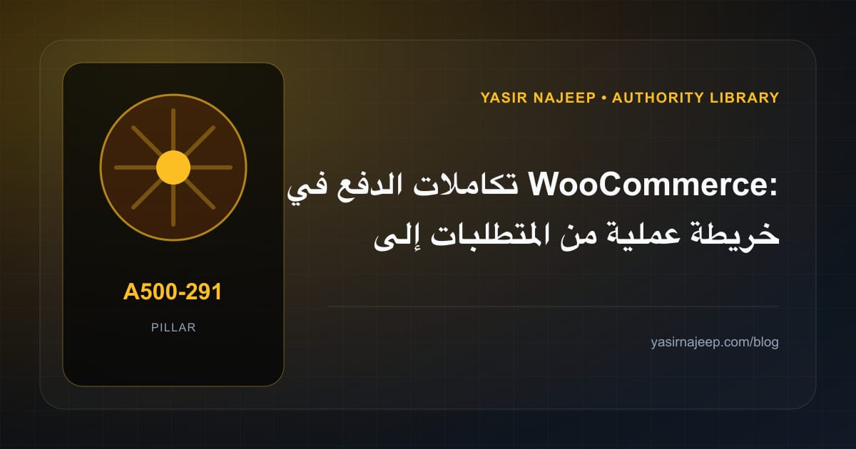 تكاملات الدفع في WooCommerce: خريطة عملية من المتطلبات إلى التشغيل