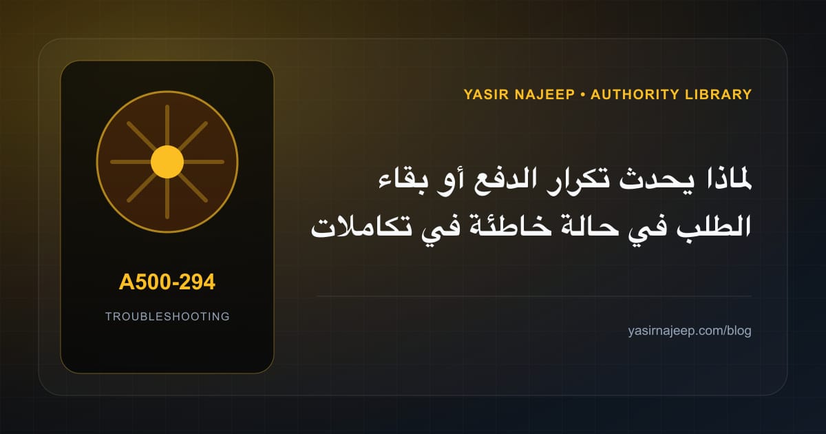 تشخيص أعطال تكاملات الدفع في WooCommerce: أعد إنتاج المشكلة قبل التعديل