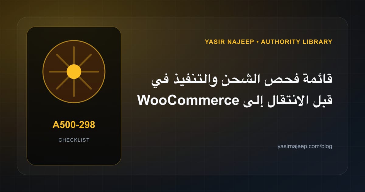 قائمة فحص الشحن والتنفيذ في WooCommerce قبل الانتقال إلى الإنتاج