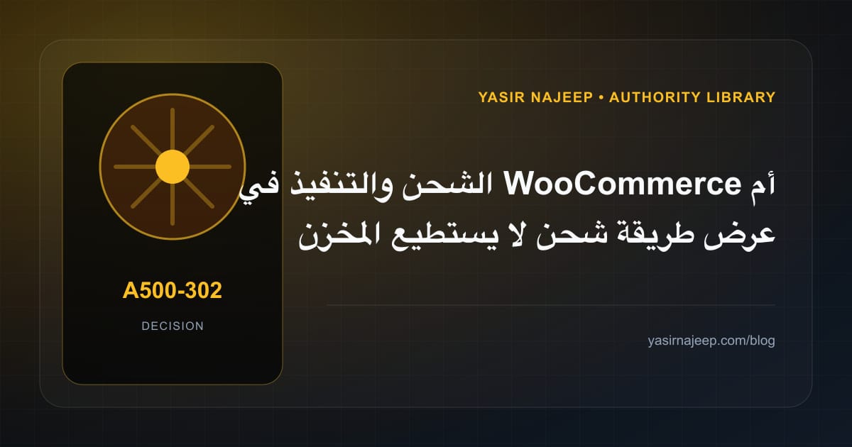كيف تتخذ قرار الشحن والتنفيذ في WooCommerce؟ الملاءمة والملكية والمخاطر