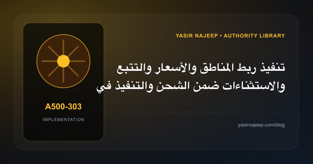 تنفيذ ربط المناطق والأسعار والتتبع والاستثناءات ضمن الشحن والتنفيذ في WooCommerce: خطوات قابلة للاختبار