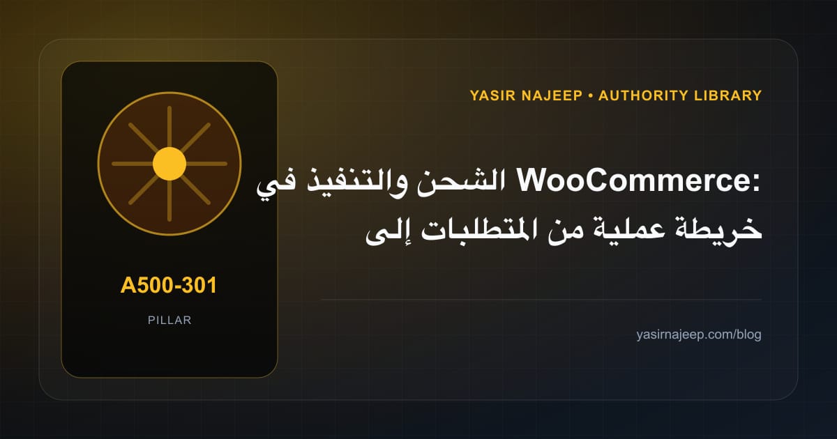 الشحن والتنفيذ في WooCommerce: خريطة عملية من المتطلبات إلى التشغيل