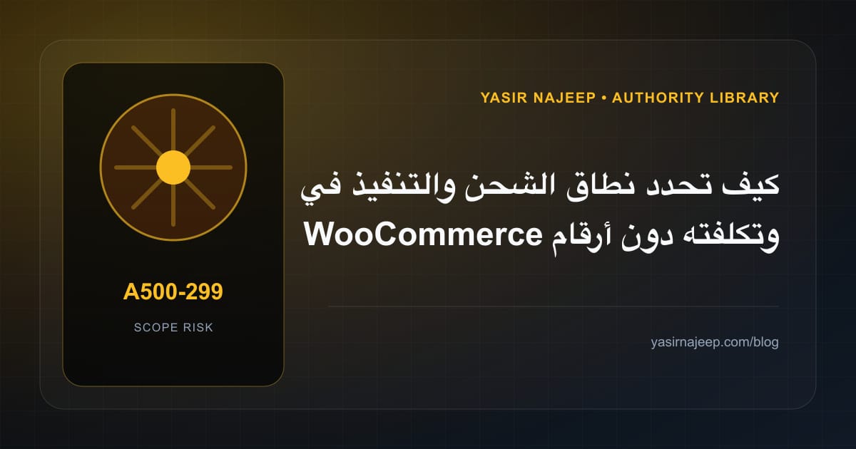 تقدير العمل المطلوب في الشحن والتنفيذ في WooCommerce دون أرقام مضللة