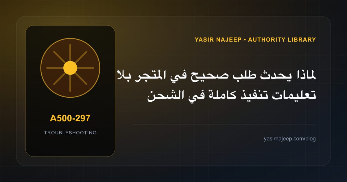 تشخيص أعطال الشحن والتنفيذ في WooCommerce: أعد إنتاج المشكلة قبل التعديل