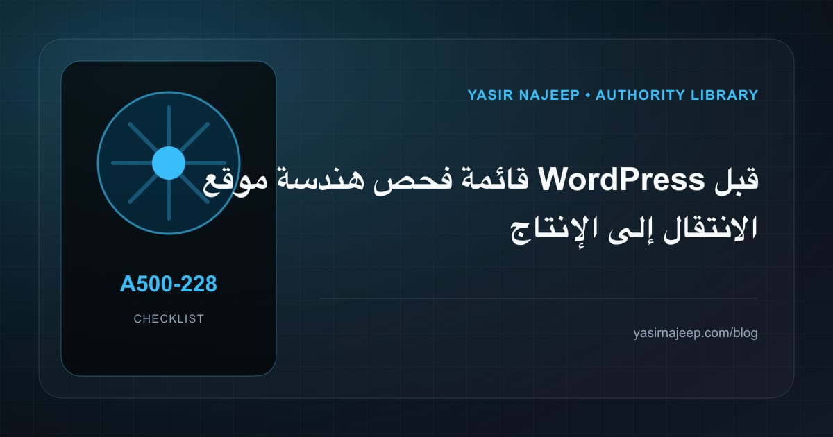 قائمة فحص هندسة موقع WordPress قبل الانتقال إلى الإنتاج
