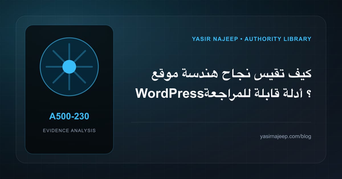 كيف تقيس نجاح هندسة موقع WordPress؟ أدلة قابلة للمراجعة