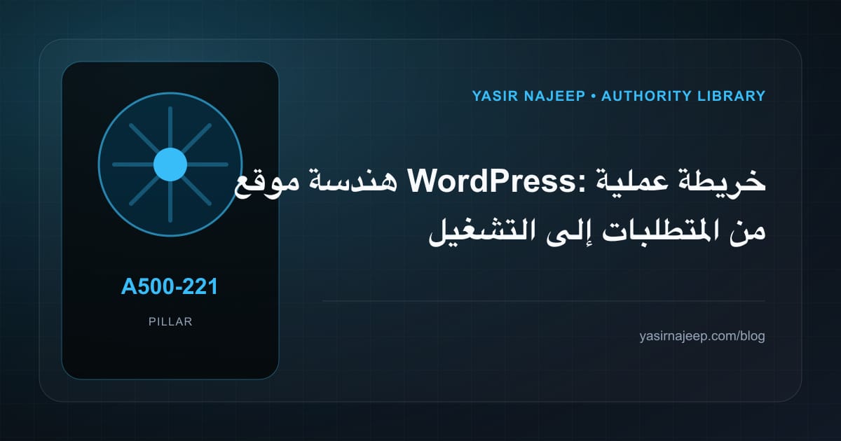 هندسة موقع WordPress: خريطة عملية من المتطلبات إلى التشغيل