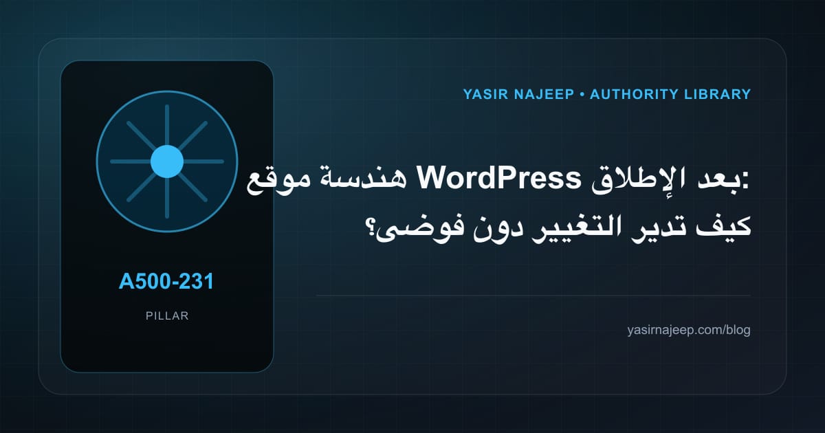 هندسة موقع WordPress بعد الإطلاق: كيف تدير التغيير دون فوضى؟