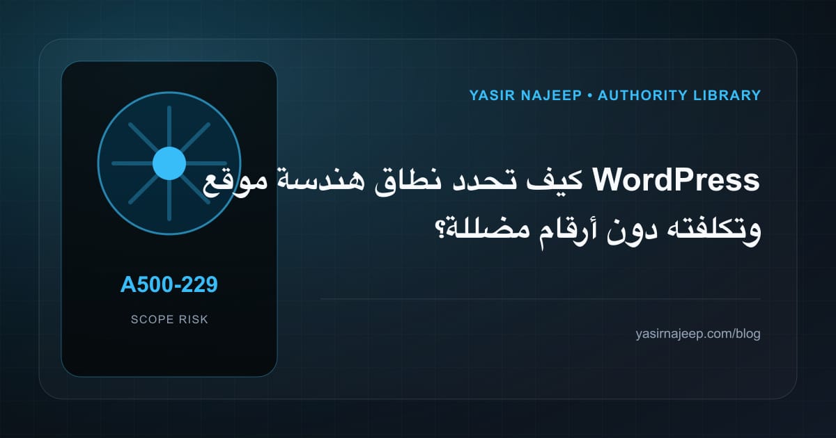 تقدير العمل المطلوب في هندسة موقع WordPress دون أرقام مضللة