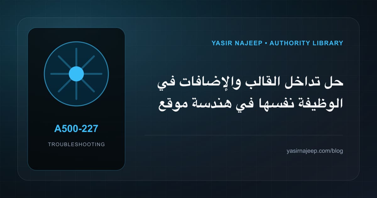 أعطال هندسة موقع WordPress: عالج السبب لا العرض