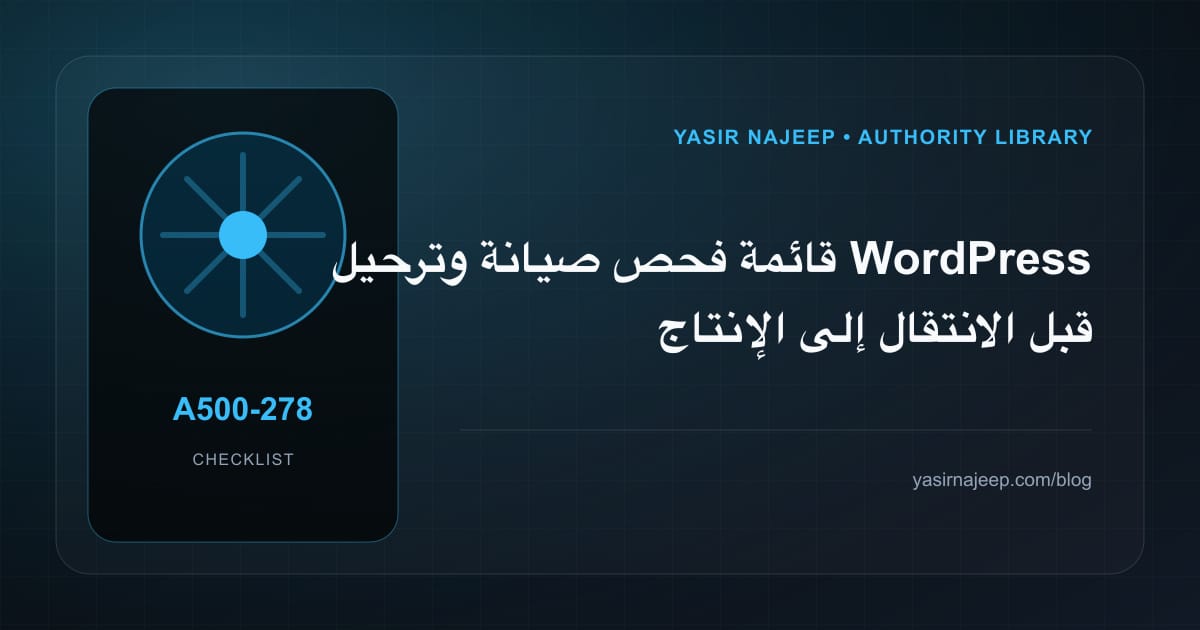قائمة فحص صيانة وترحيل WordPress قبل الانتقال إلى الإنتاج