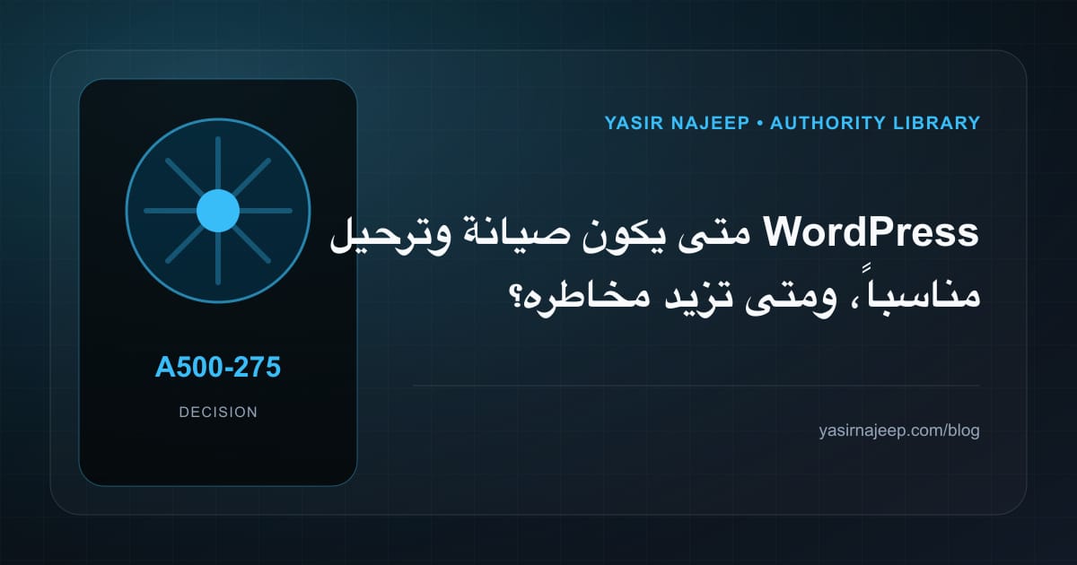 متى تستحق صيانة وترحيل WordPress الاستثمار، ومتى يكون التأجيل أفضل؟
