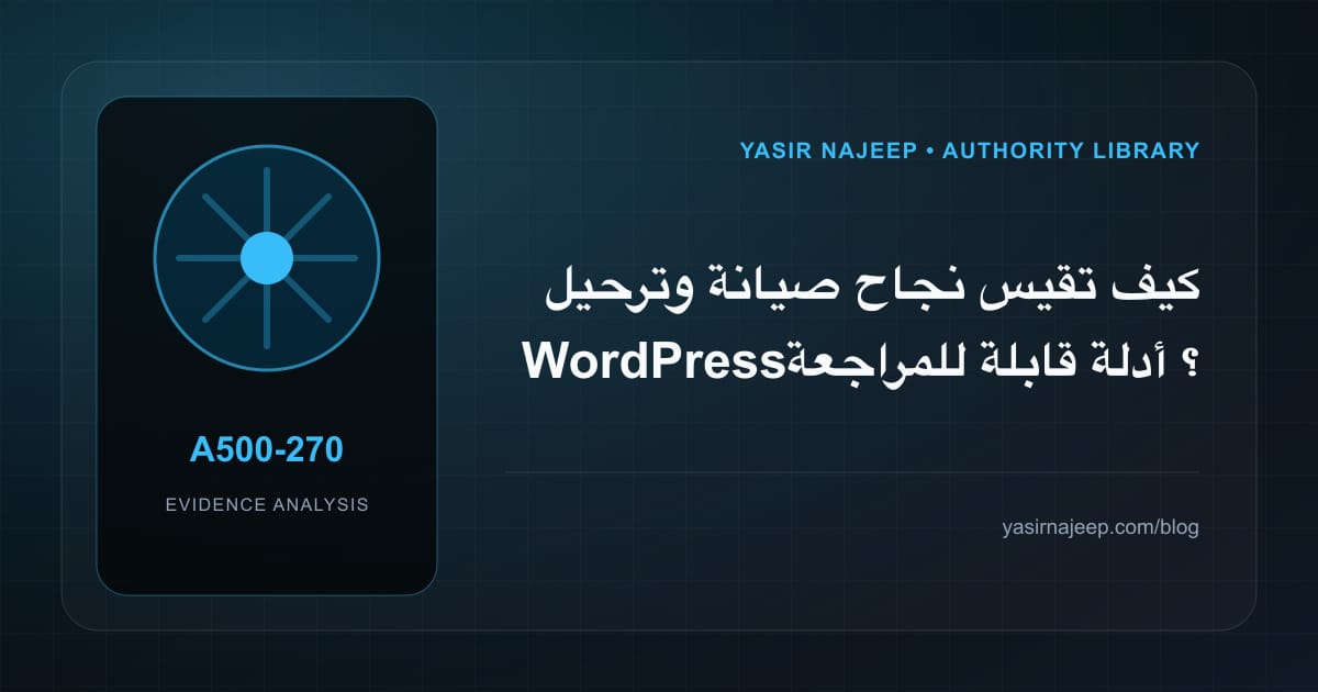 كيف تقيس نجاح صيانة وترحيل WordPress؟ أدلة قابلة للمراجعة