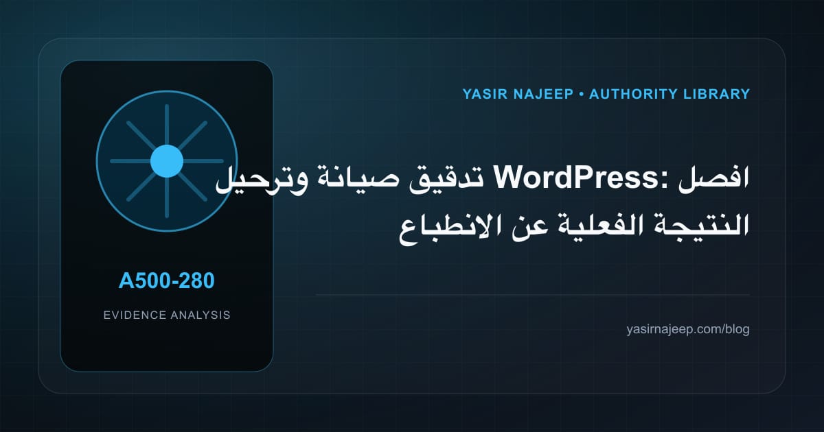تدقيق صيانة وترحيل WordPress: افصل النتيجة الفعلية عن الانطباع