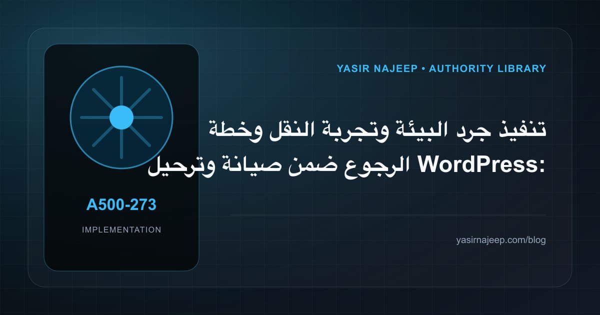 تنفيذ جرد البيئة وتجربة النقل وخطة الرجوع ضمن صيانة وترحيل WordPress: خطوات قابلة للاختبار
