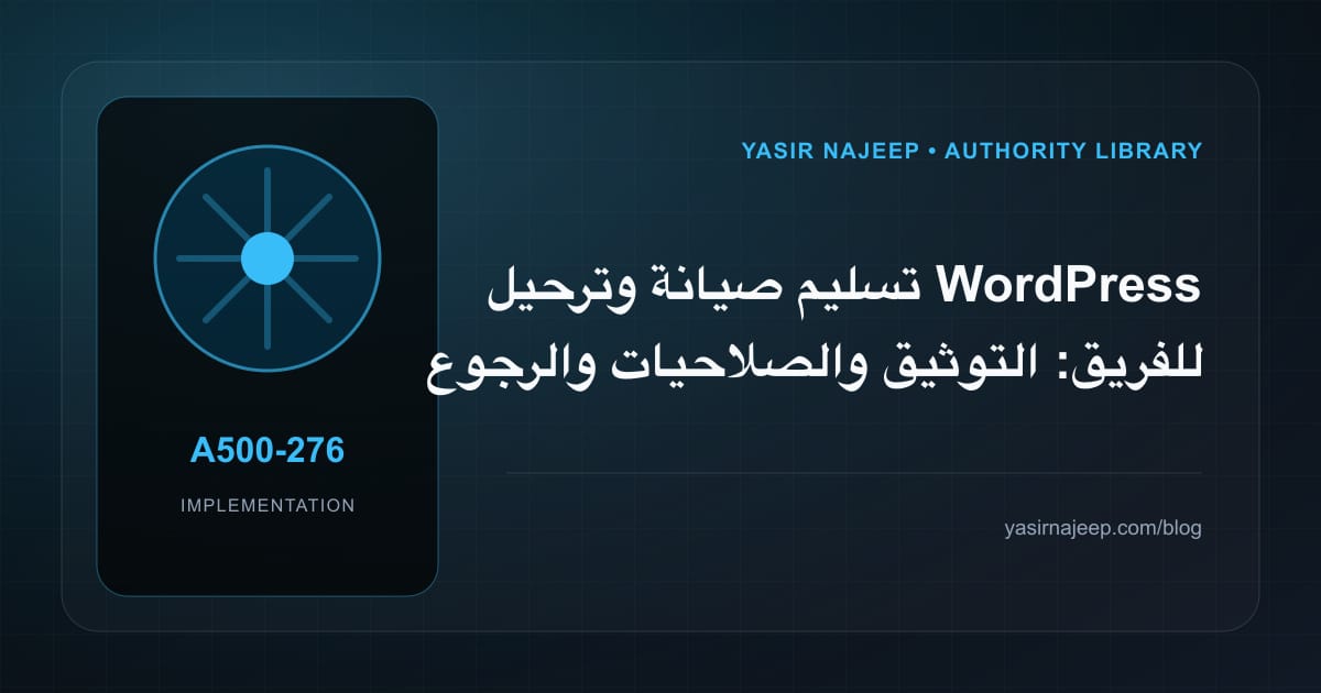تسليم صيانة وترحيل WordPress للفريق: التوثيق والصلاحيات والرجوع