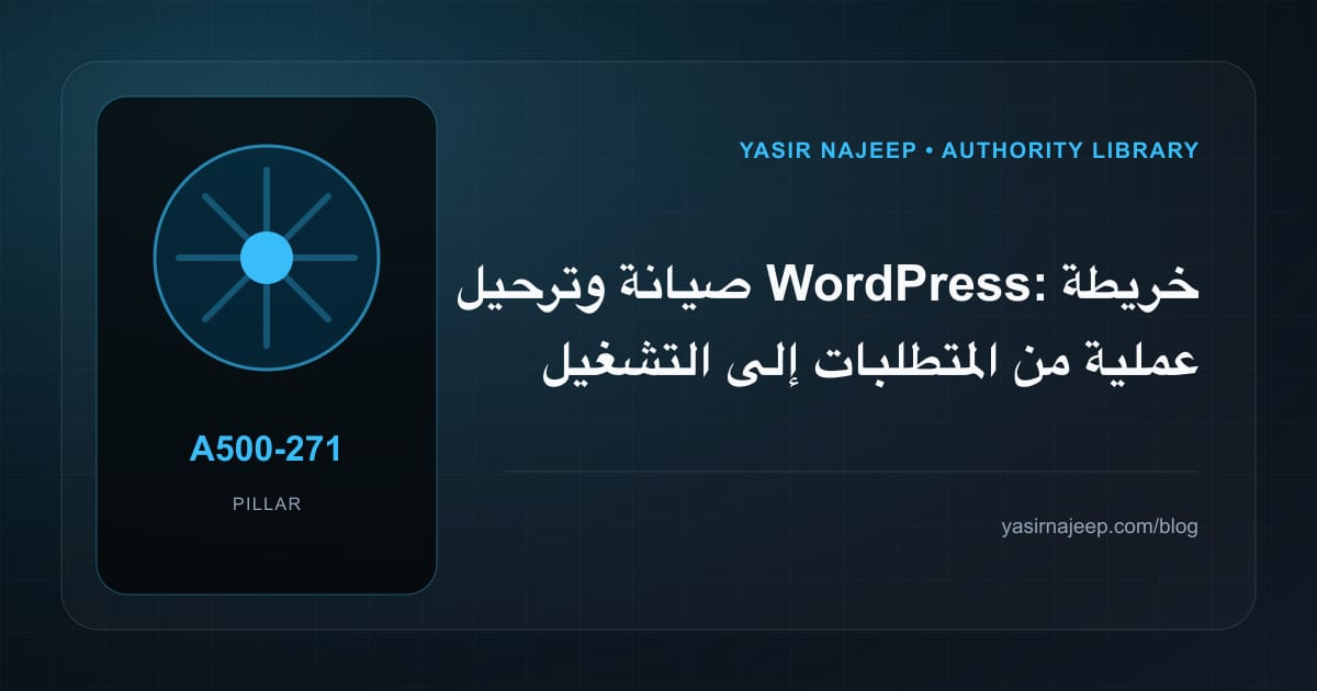 صيانة وترحيل WordPress: خريطة عملية من المتطلبات إلى التشغيل