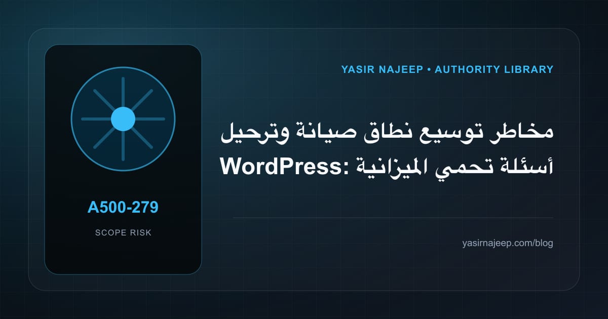 مخاطر توسيع نطاق صيانة وترحيل WordPress: أسئلة تحمي الميزانية