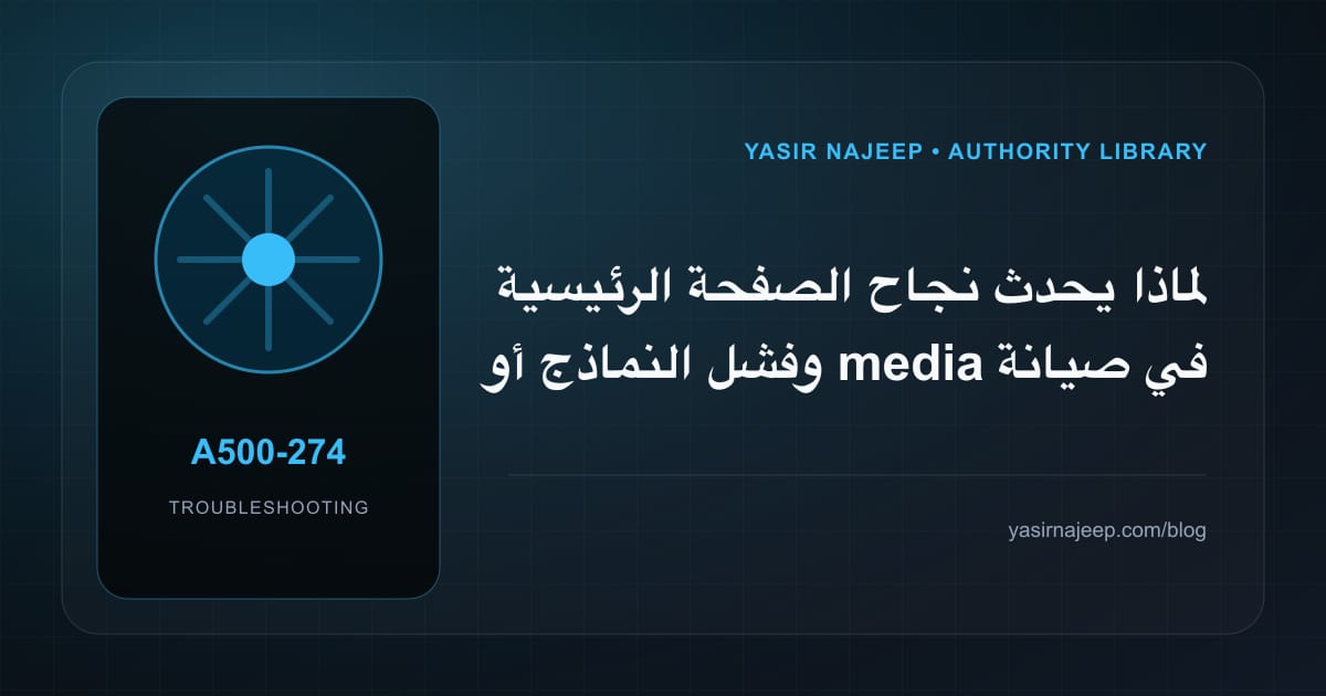 تشخيص أعطال صيانة وترحيل WordPress: أعد إنتاج المشكلة قبل التعديل