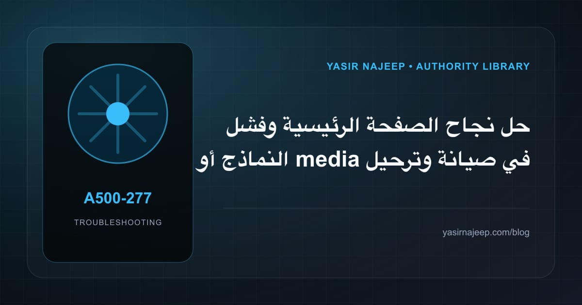 أعطال صيانة وترحيل WordPress: عالج السبب لا العرض