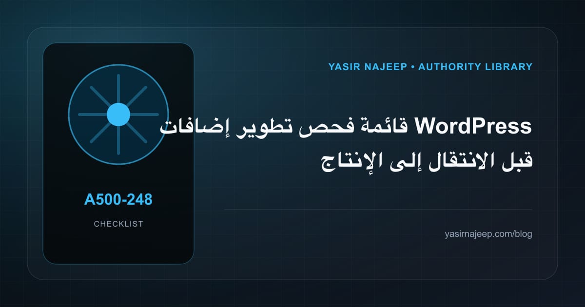 قائمة فحص تطوير إضافات WordPress قبل الانتقال إلى الإنتاج