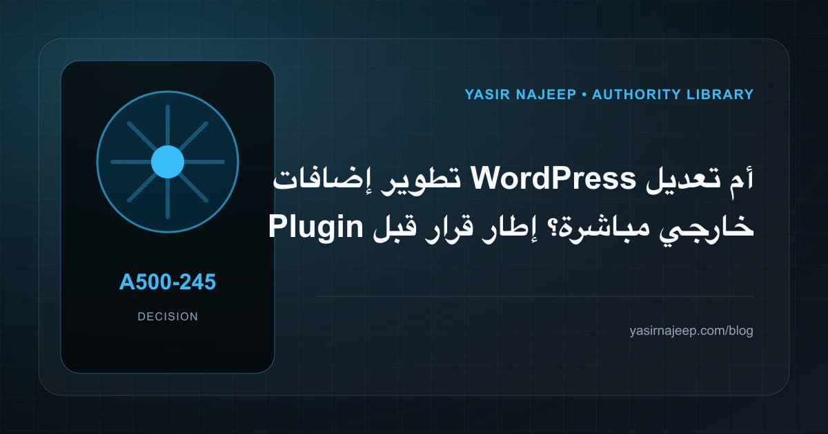 كيف تتخذ قرار تطوير إضافات WordPress؟ الملاءمة والملكية والمخاطر