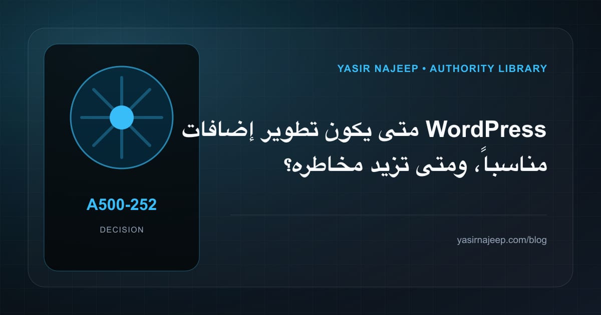 متى تستحق تطوير إضافات WordPress الاستثمار، ومتى يكون التأجيل أفضل؟