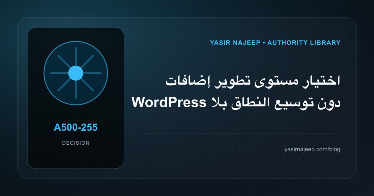 ضبط نطاق تطوير إضافات WordPress: ما الذي يدخل الإصدار الأول؟