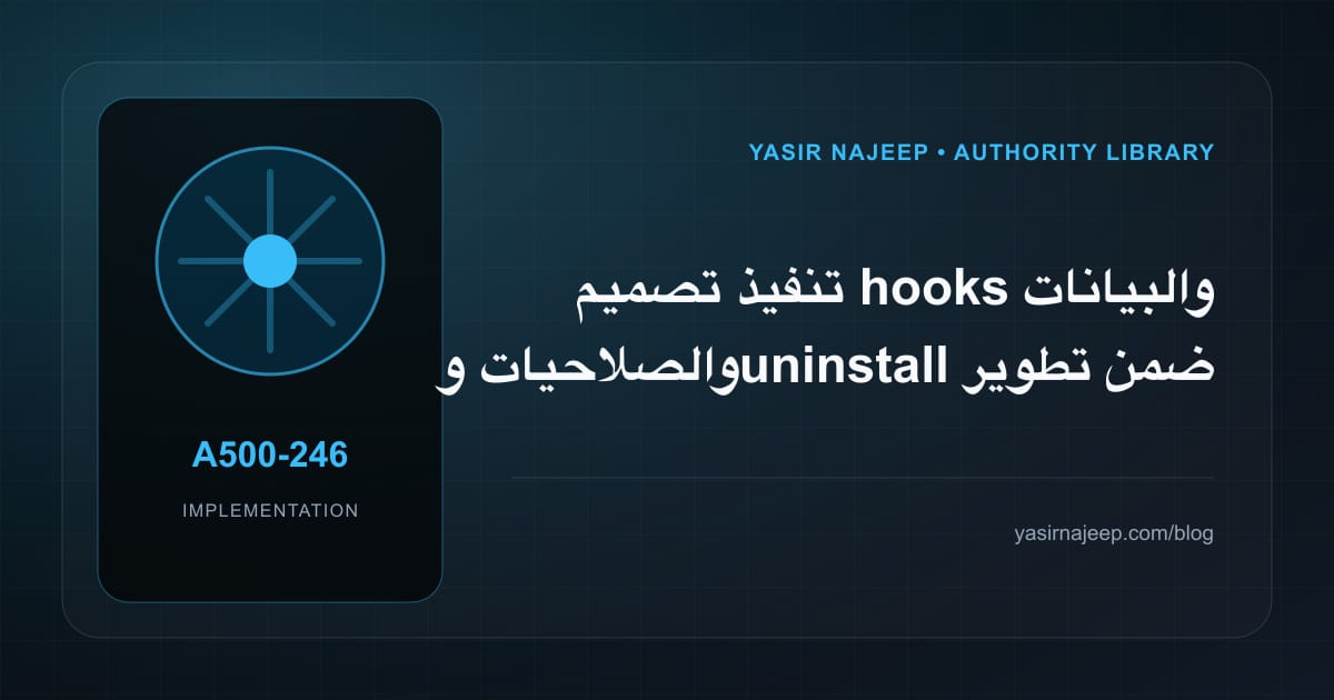 تنفيذ تصميم hooks والبيانات والصلاحيات و uninstall ضمن تطوير إضافات WordPress: خطوات قابلة للاختبار