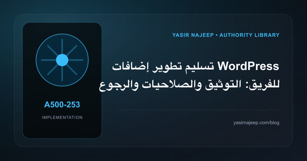 تسليم تطوير إضافات WordPress للفريق: التوثيق والصلاحيات والرجوع