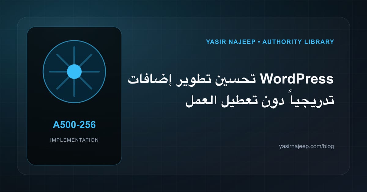 تحسين تطوير إضافات WordPress تدريجياً دون تعطيل العمل