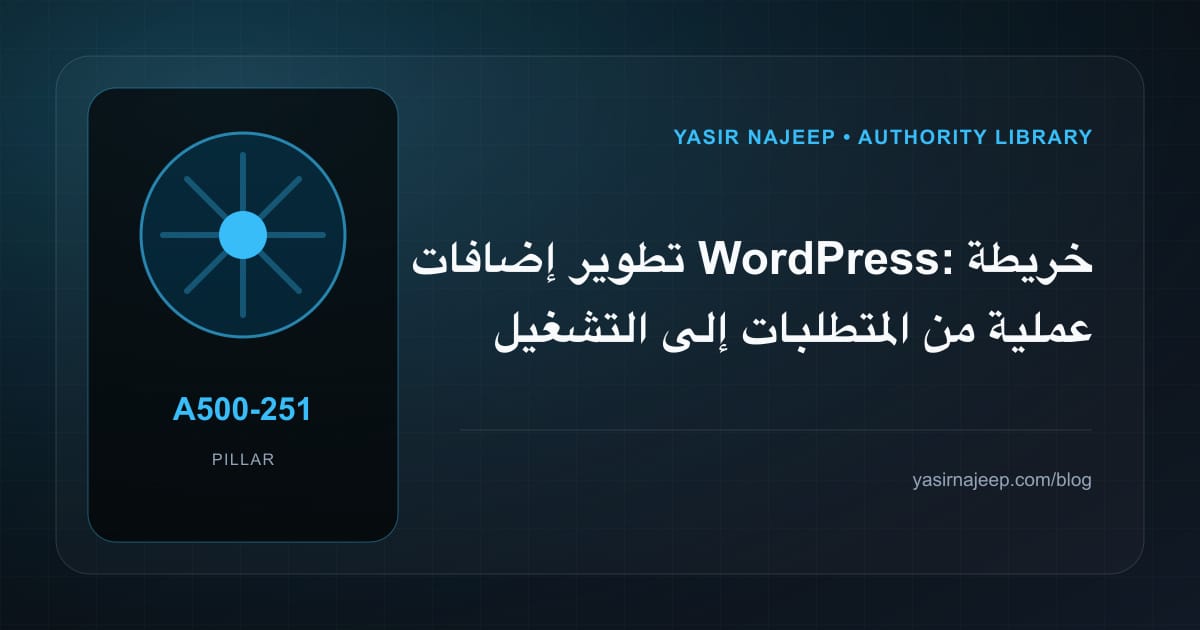 تطوير إضافات WordPress: خريطة عملية من المتطلبات إلى التشغيل