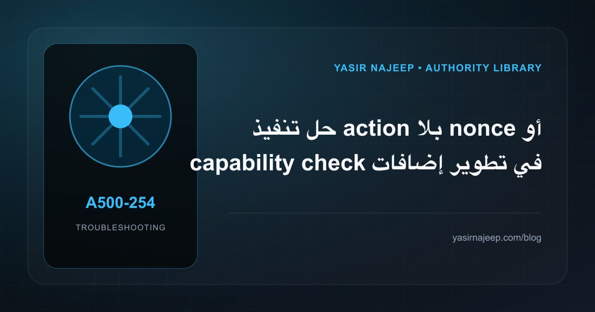 أعطال تطوير إضافات WordPress: عالج السبب لا العرض