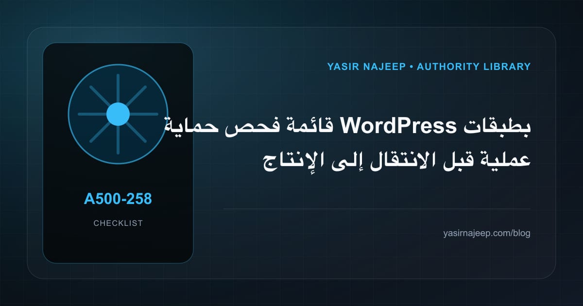 قائمة فحص حماية WordPress بطبقات عملية قبل الانتقال إلى الإنتاج
