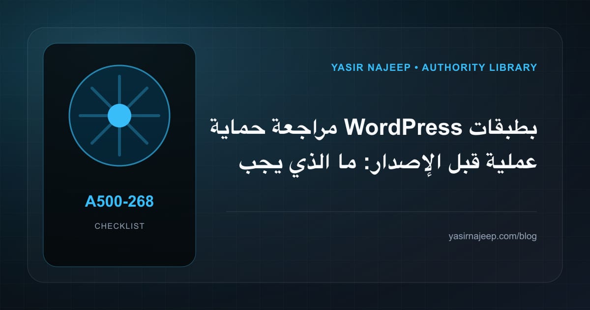 مراجعة حماية WordPress بطبقات عملية قبل الإصدار: ما الذي يجب إثباته؟