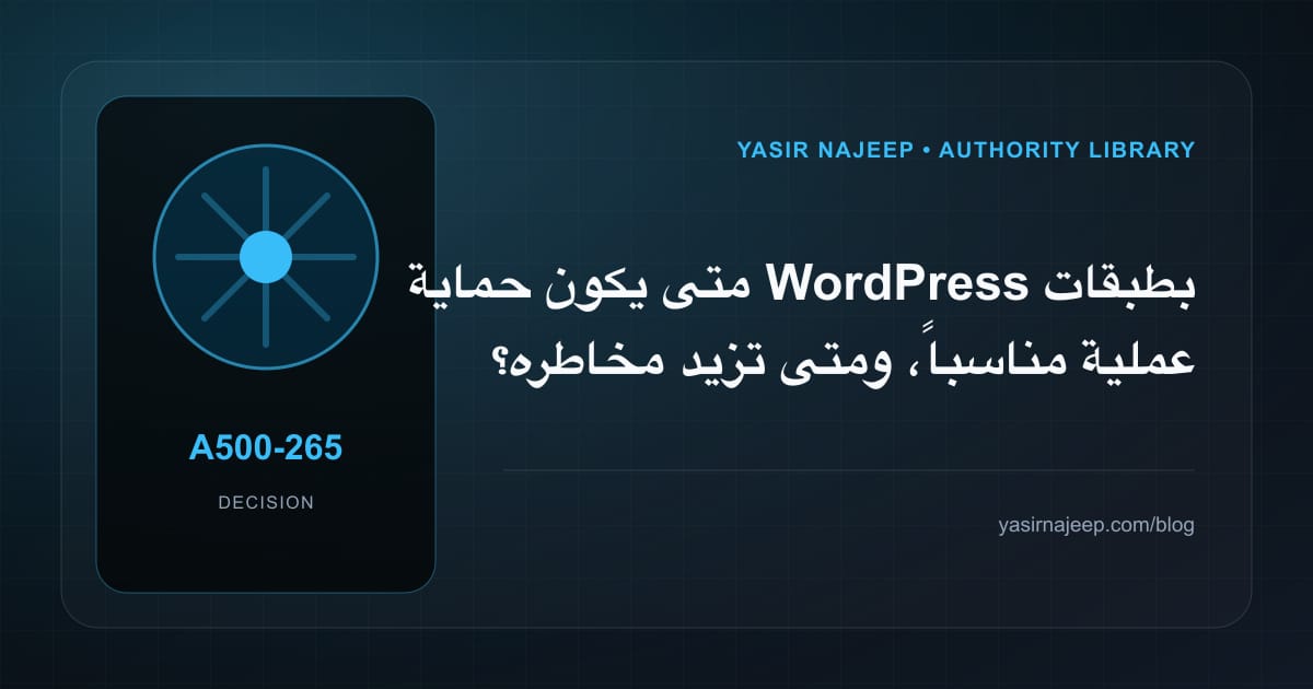 متى تستحق حماية WordPress بطبقات عملية الاستثمار، ومتى يكون التأجيل أفضل؟