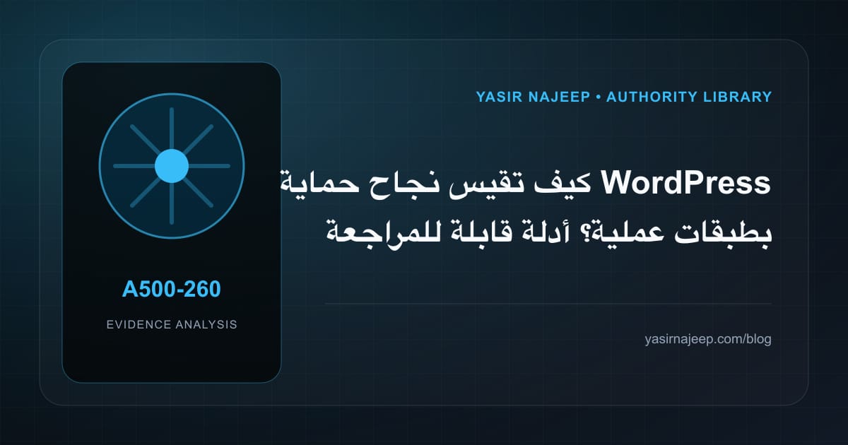 كيف تقيس نجاح حماية WordPress بطبقات عملية؟ أدلة قابلة للمراجعة