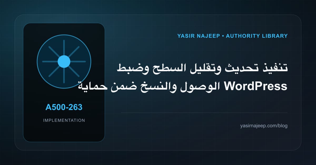 تنفيذ تحديث وتقليل السطح وضبط الوصول والنسخ ضمن حماية WordPress بطبقات عملية: خطوات قابلة للاختبار