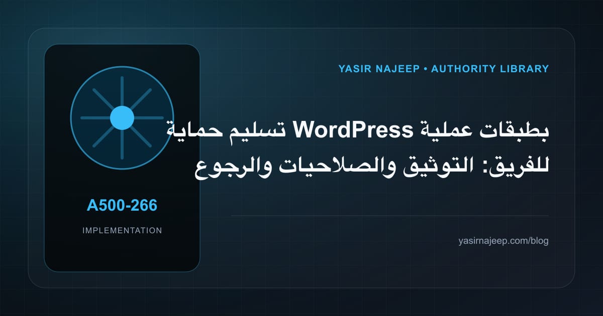 تسليم حماية WordPress بطبقات عملية للفريق: التوثيق والصلاحيات والرجوع