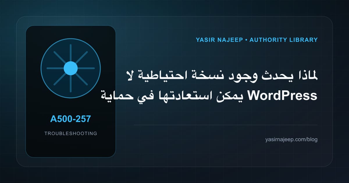 تشخيص أعطال حماية WordPress بطبقات عملية: أعد إنتاج المشكلة قبل التعديل