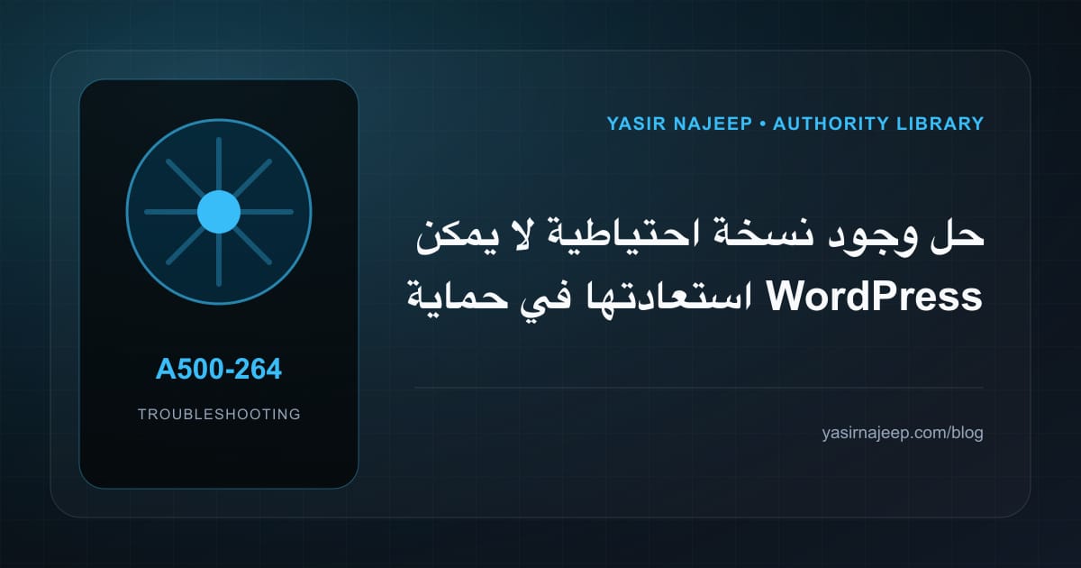 أعطال حماية WordPress بطبقات عملية: عالج السبب لا العرض