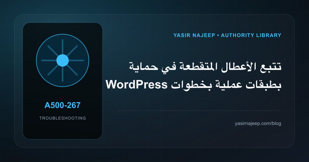 تتبع الأعطال المتقطعة في حماية WordPress بطبقات عملية بخطوات قابلة للإعادة